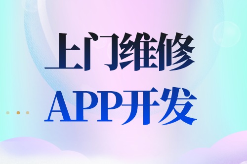德州APP開發 上門維修app開發功能介紹(圖2) 德州APP開發 上門維修app開發功能介紹(圖2)
