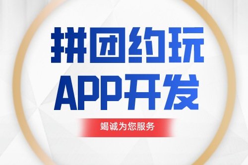 德州拼團(tuán)約玩APP開發(fā)功能介紹(圖1) 德州拼團(tuán)約玩APP開發(fā)功能介紹(圖1)