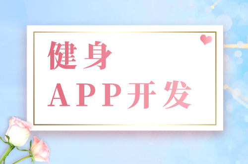 健身APP開發的六大基礎功能剖析(圖1) 健身APP開發的六大基礎功能剖析(圖1)
