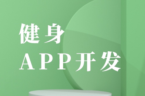 健身APP開發的六大基礎功能剖析(圖2) 健身APP開發的六大基礎功能剖析(圖2)
