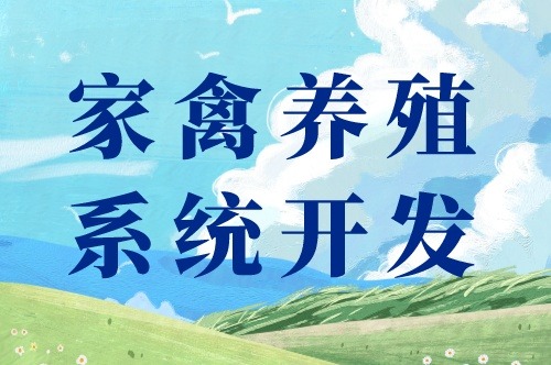 家禽養(yǎng)殖系統(tǒng)開發(fā)出來都能干些什么