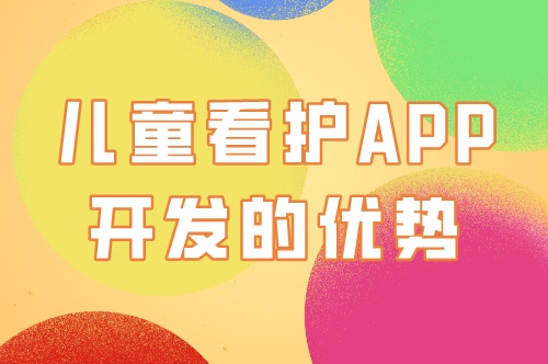 兒童看護app開發(fā)的優(yōu)勢及功能(圖2) 兒童看護app開發(fā)的優(yōu)勢及功能(圖2)