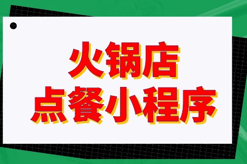 火鍋店點餐小程序開發對于商家有哪些優勢(圖2) 火鍋店點餐小程序開發對于商家有哪些優勢(圖2)