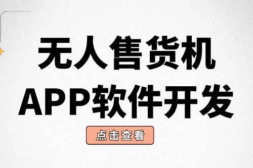 無人售貨機APP軟件開發有什么意義?(圖1) 無人售貨機APP軟件開發有什么意義?(圖1)