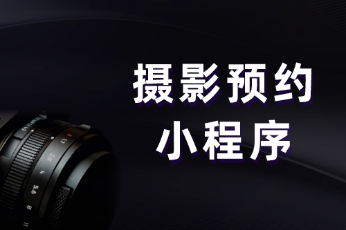 攝影預(yù)約小程序(圖1) 攝影預(yù)約小程序(圖1)
