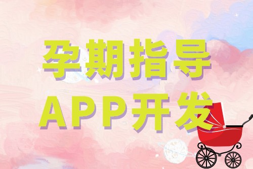 孕期指導APP開發的基礎功能(圖1) 孕期指導APP開發的基礎功能(圖1)