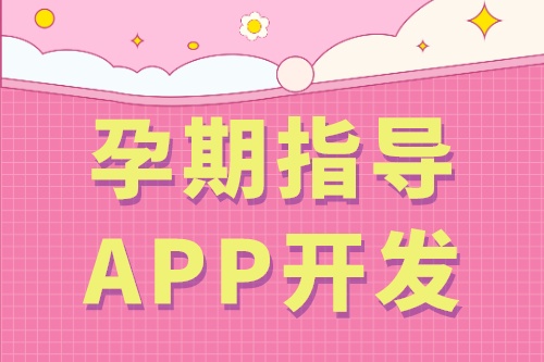 孕期指導APP開發的基礎功能(圖2) 孕期指導APP開發的基礎功能(圖2)