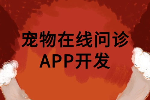 寵物在線問診APP開發優勢功能(圖2) 寵物在線問診APP開發優勢功能(圖2)