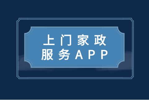 上門家政服務APP開發(fā)功能有哪些(圖1) 上門家政服務APP開發(fā)功能有哪些(圖1)