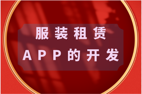 服裝租賃APP的開發(fā)功能