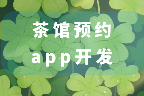 茶館預約app開發的功能(圖1)