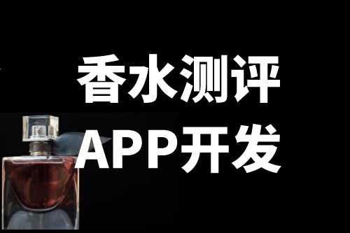 香水測評(píng)軟件開發(fā)功能介紹(圖1)