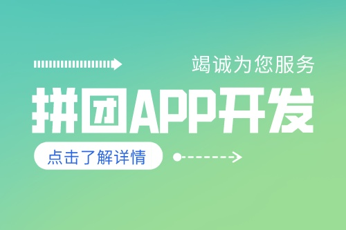 德州拼團(tuán)APP開發(fā)有哪些功能(圖2)