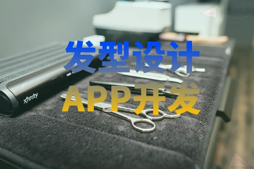 德州發型設計APP開發有哪些功能(圖2)