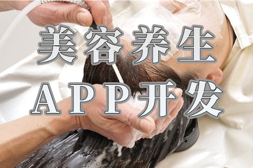 制作美容養生APP開發需要設計什么功能需求(圖1)