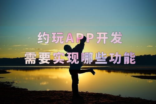 約玩APP開發(fā)需要實(shí)現(xiàn)哪些功能(圖2) 約玩APP開發(fā)需要實(shí)現(xiàn)哪些功能(圖2)