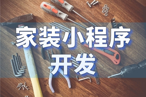 家裝小程序開發打造一個全新的家裝行業營銷平臺