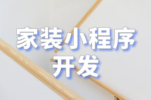 家裝小程序開發打造一個全新的家裝行業營銷平臺(圖2) 家裝小程序開發打造一個全新的家裝行業營銷平臺(圖2)