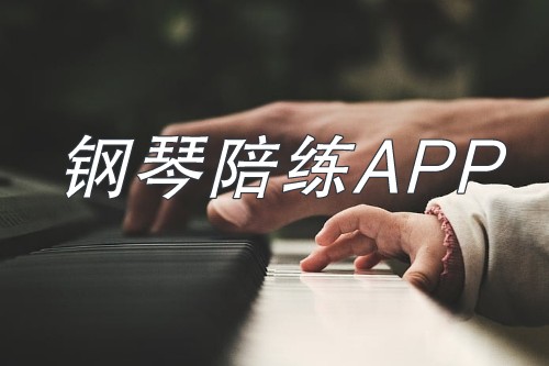 鋼琴陪練APP開發具有其獨特的優勢(圖1)