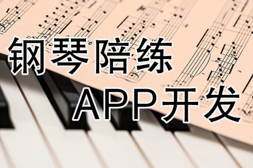 鋼琴陪練APP開發具有其獨特的優勢(圖2)
