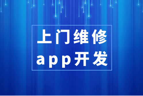 上門維修app開發具備哪些功能(圖1)
