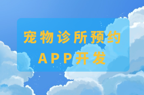 寵物診所預約APP開發的功能(圖1)