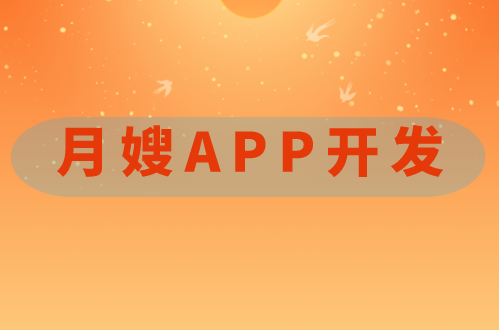 月嫂APP開發(圖1)