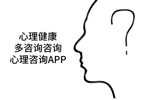 心理咨詢APP用優(yōu)勢解決不開心(圖1) 心理咨詢APP用優(yōu)勢解決不開心(圖1)