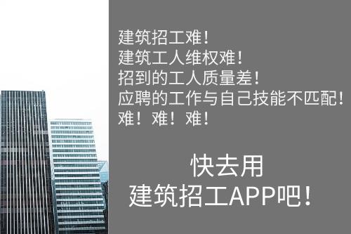 建筑招工APP可以解決的行業(yè)問題(圖1) 建筑招工APP可以解決的行業(yè)問題(圖1)