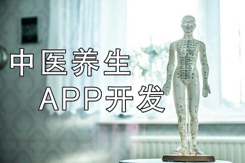 中醫養生APP開發打造線上+線下健康服務平臺(圖1) 中醫養生APP開發打造線上+線下健康服務平臺(圖1)