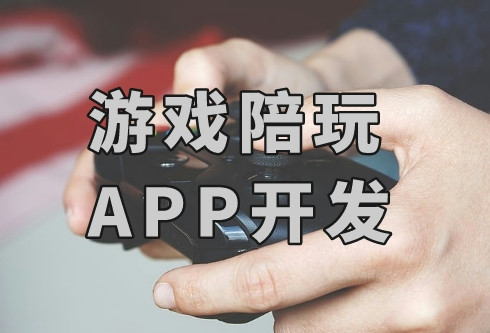 如何開發一款游戲陪玩APP(圖2)