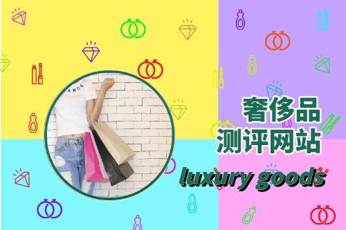 如何滿足奢侈品測評網站建設需求