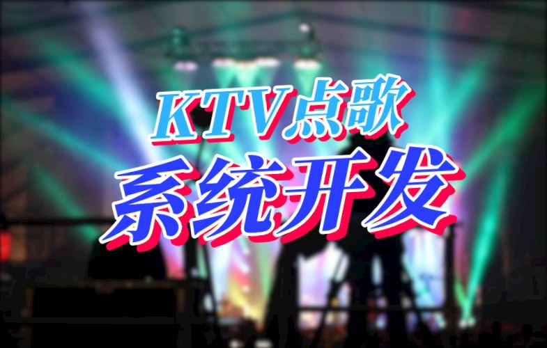KTV點(diǎn)歌系統(tǒng)開發(fā)應(yīng)具備哪些功能(圖1) KTV點(diǎn)歌系統(tǒng)開發(fā)應(yīng)具備哪些功能(圖1)