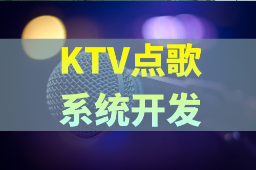 KTV點(diǎn)歌系統(tǒng)開發(fā)應(yīng)具備哪些功能(圖2) KTV點(diǎn)歌系統(tǒng)開發(fā)應(yīng)具備哪些功能(圖2)