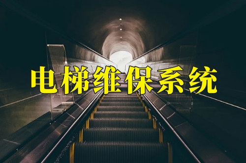 電梯維保系統開發有哪些優勢(圖1)