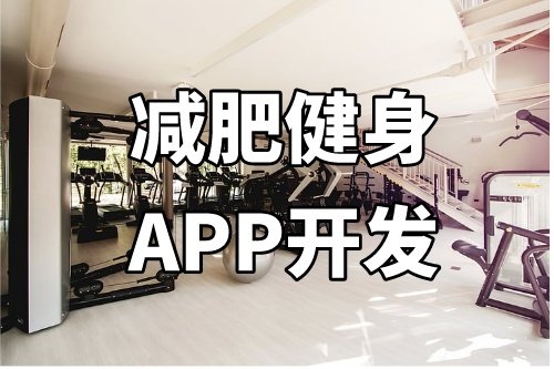 德州減肥健身APP開發功能介紹(圖2) 德州減肥健身APP開發功能介紹(圖2)