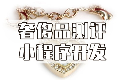 德州奢侈品測評小程序開發功能介紹(圖1) 德州奢侈品測評小程序開發功能介紹(圖1)