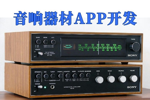 音響器材App開發的優勢