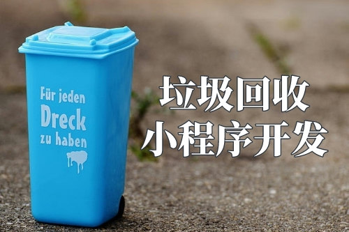 垃圾回收小程序的優勢