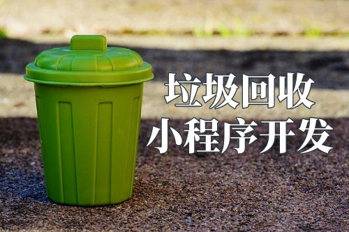 垃圾回收小程序的優勢(圖3) 垃圾回收小程序的優勢(圖3)