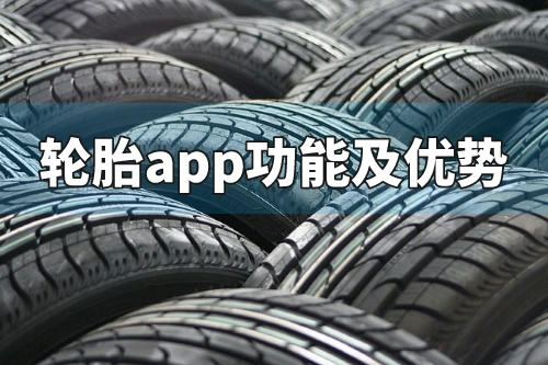 輪胎app的功能及優勢有哪些(圖3)