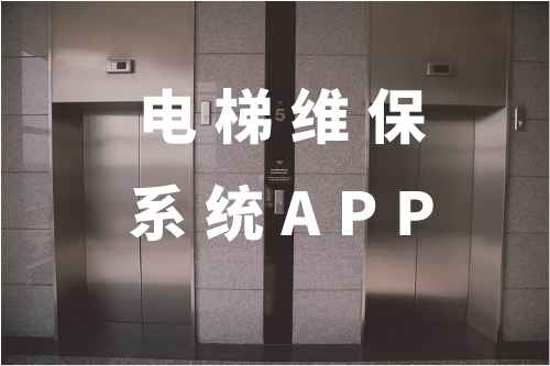 電梯維保系統APP功能模塊有哪些