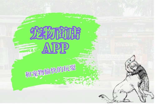 寵物商店APP開發(fā)難點(diǎn)(圖1)
