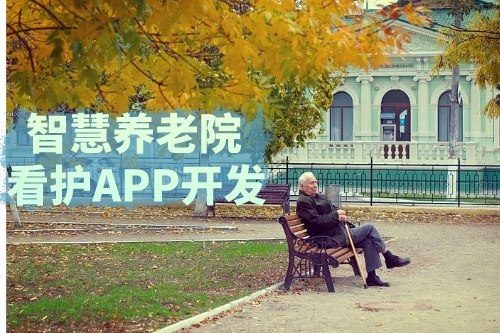 德州智慧養(yǎng)老院看護(hù)APP開(kāi)發(fā)功能介紹及優(yōu)勢(shì)