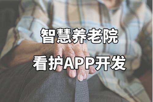 德州智慧養(yǎng)老院看護(hù)APP開發(fā)功能介紹及優(yōu)勢(圖2) 德州智慧養(yǎng)老院看護(hù)APP開發(fā)功能介紹及優(yōu)勢(圖2)