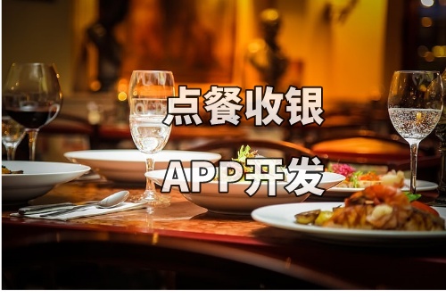德州點餐收銀APP開發的功能和費用介紹(圖1)