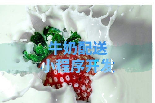 德州牛奶配送小程序開發所需的功能及費用(圖1) 德州牛奶配送小程序開發所需的功能及費用(圖1)