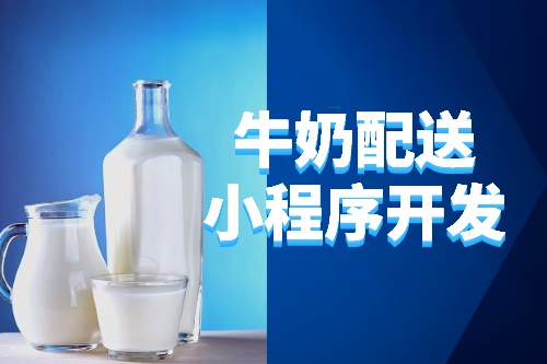 德州牛奶配送小程序開發所需的功能及費用(圖2) 德州牛奶配送小程序開發所需的功能及費用(圖2)