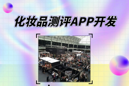 化妝品測評APP開發對創業者的優勢(圖1) 化妝品測評APP開發對創業者的優勢(圖1)