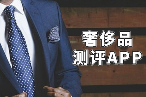 什么樣的奢侈品測評APP才能稱得上是一款好軟件呢(圖2)